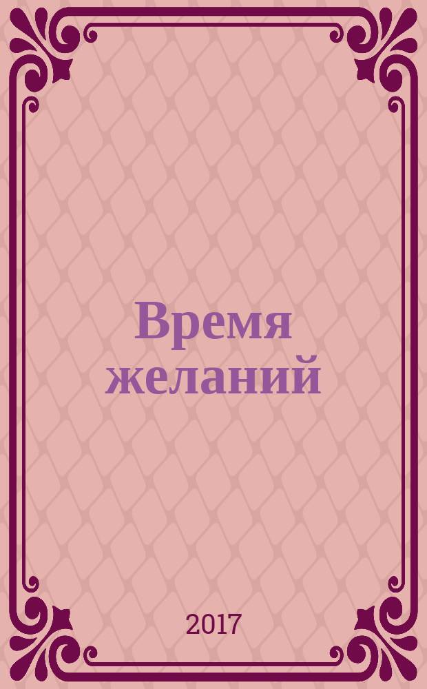 Время желаний : сборник