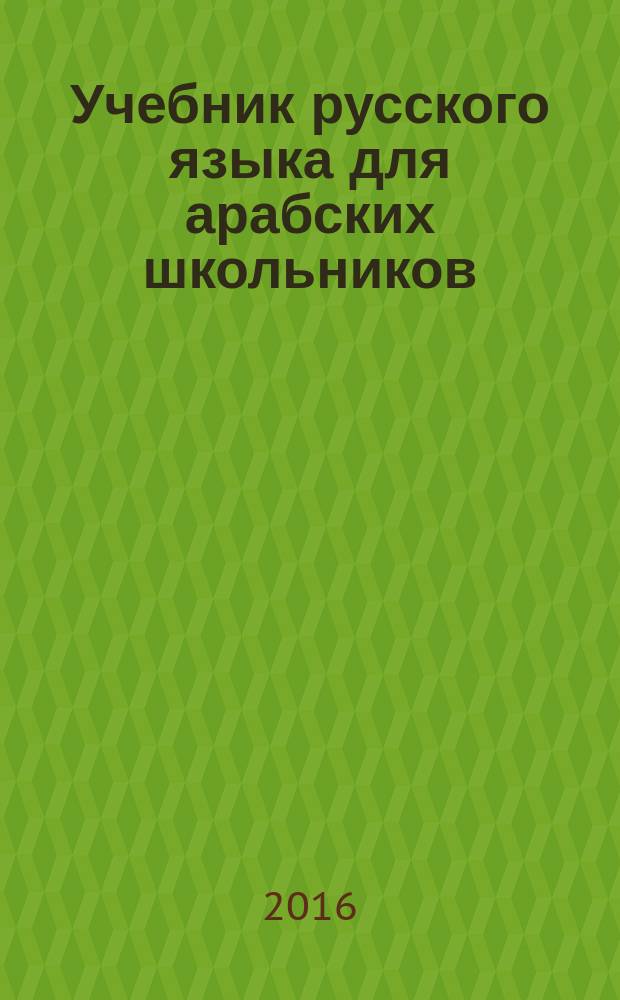 Учебник русского языка для арабских школьников : [в 2 ч.]. Ч. 1
