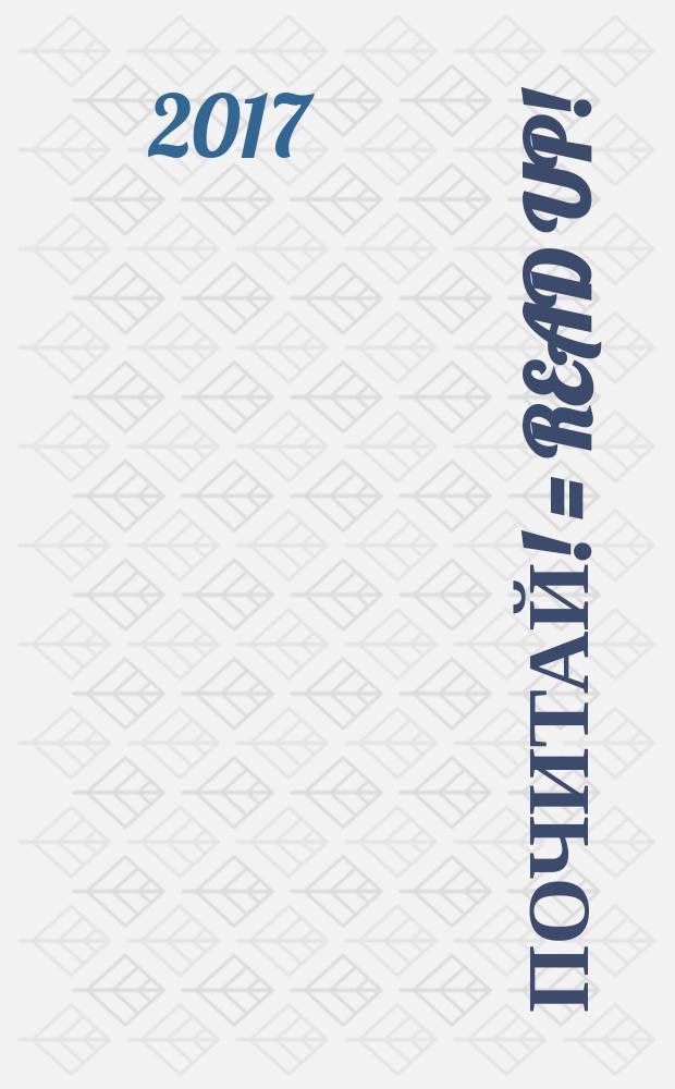 Почитай! = Read up! : английский язык : учебное пособие : книга для чтения для 5 класса