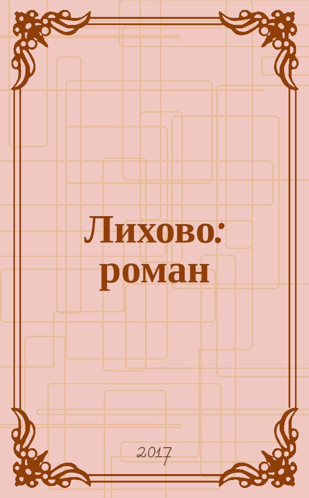 Лихово : роман