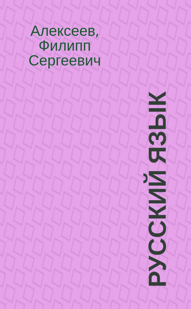 Русский язык : полный курс для начальной школы : для младшего школьного возраста