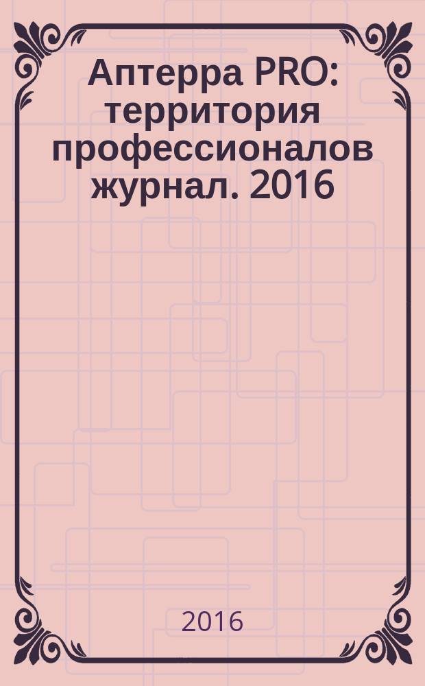 Аптерра PRO : территория профессионалов журнал. 2016/2017, дек./янв. (5)