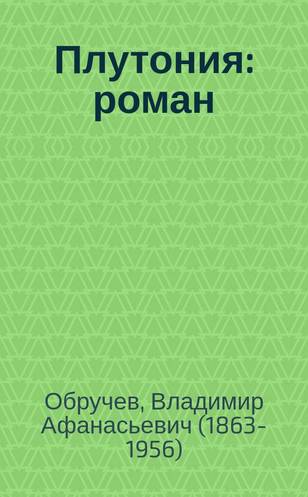 Плутония : роман : для среднего школьного возраста
