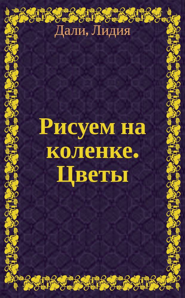 Рисуем на коленке. Цветы