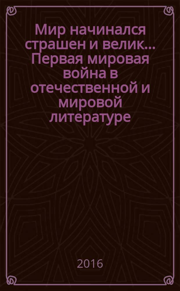 Мир начинался страшен и велик... Первая мировая война в отечественной и мировой литературе : альбом-каталог выставки