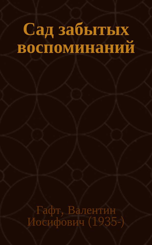 Сад забытых воспоминаний : наиболее полный сборник сочинений