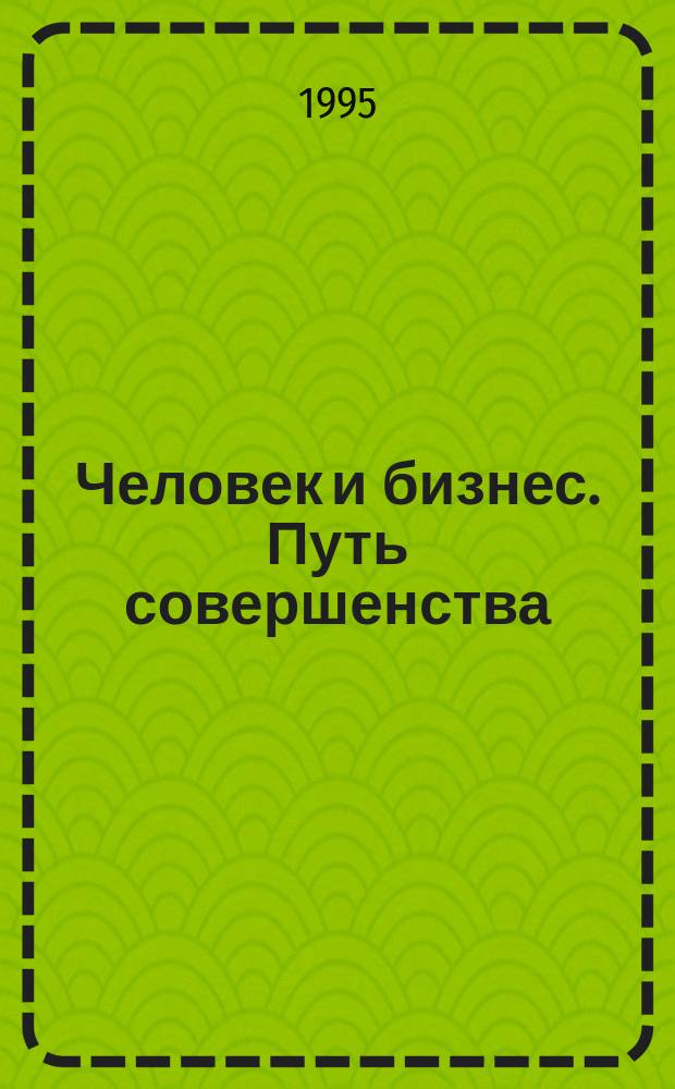 Человек и бизнес. Путь совершенства