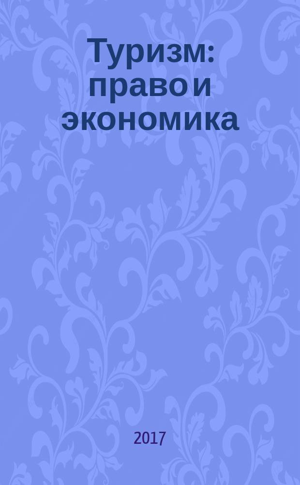 Туризм: право и экономика : Федерал. науч.-практ. журн. 2017, № 1 (60)