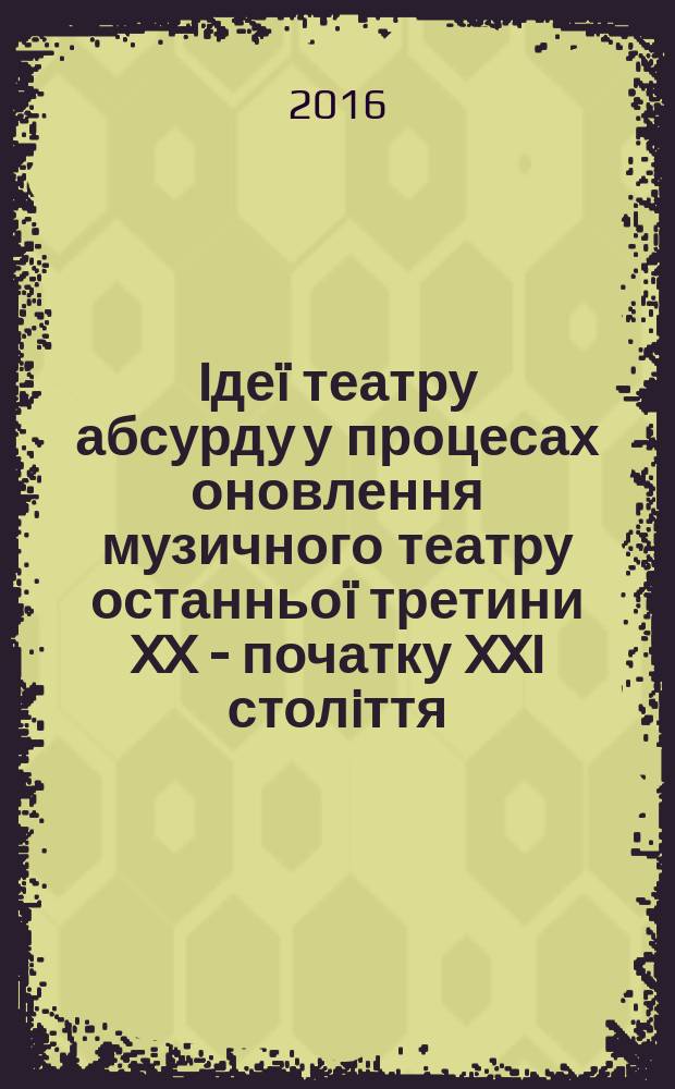 Iдеï театру абсурду у процесах оновлення музичного театру останньоï третини XX - початку XXI столiття : автореферат диссертации на соискание ученой степени кандидата мистецтвознавства : специальность 17.00.03 - Музичне мистецтво
