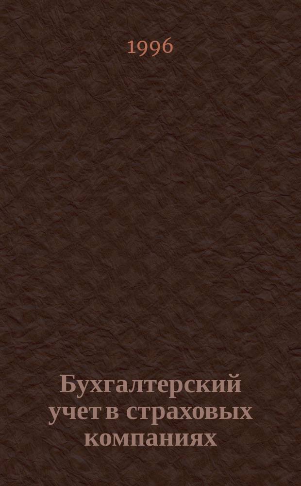 Бухгалтерский учет в страховых компаниях : практическое пособие
