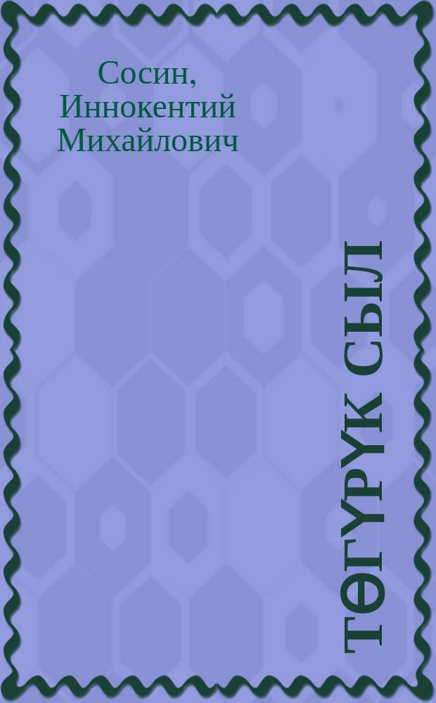 Төгүрүк сыл = Круглый год