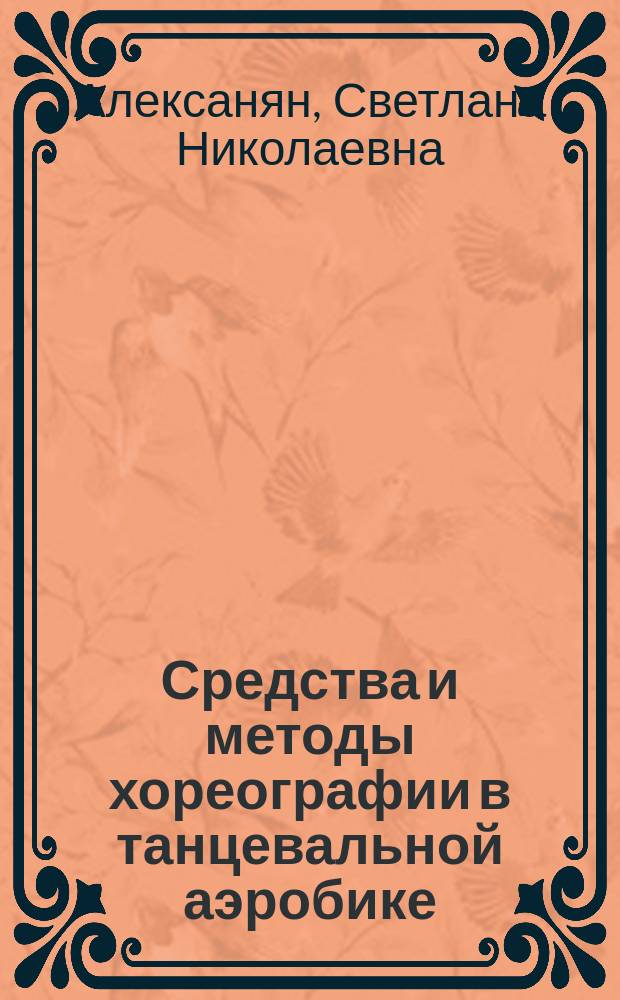 Средства и методы хореографии в танцевальной аэробике : учебно-методическое пособие для студентов, обучающихся по программам бакалавриата и магистратуры по направлениям подготовки 49.03.01, 49.04.01 "Физическая культура"