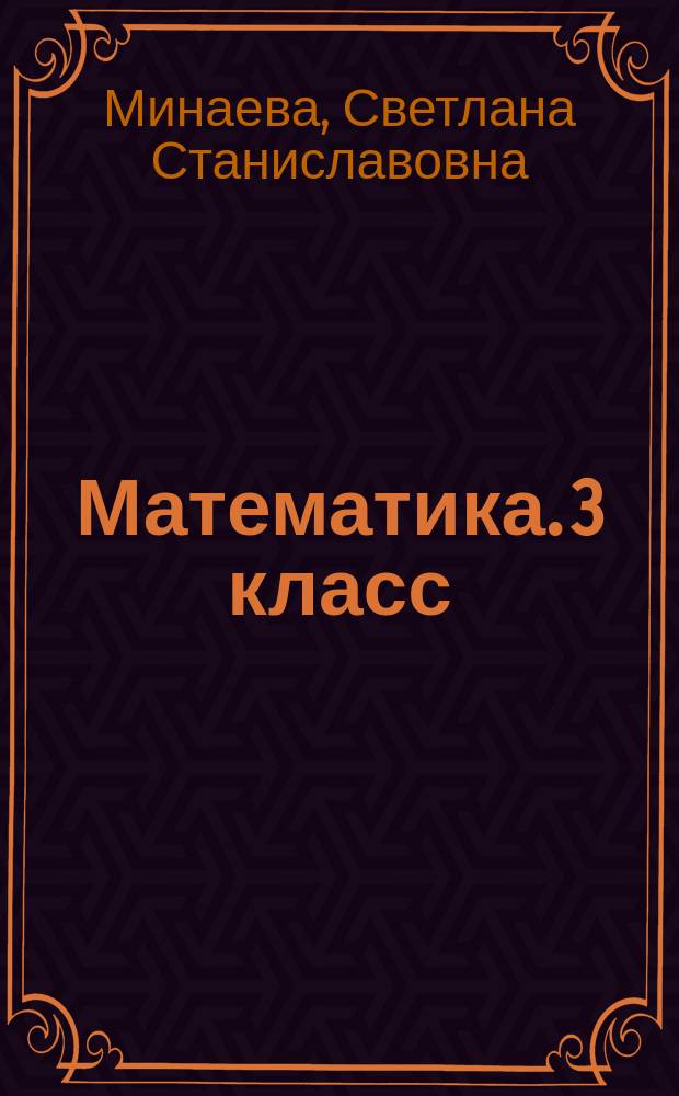 Математика. 3 класс : что умеет третьеклассник : тетрадь для проверочных работ : для учащихся общеобразовательных организаций