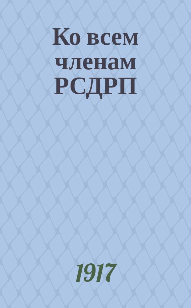 Ко всем членам РСДРП (объединенной). "По поручению меньшинства делегатов экстренного партийного съезда, воздержавшихся при выборах нового Центрального комитета, мы обращаемся к вам, товарищи, с изложением наших взглядов на создавшееся в партии положение...", Петроград, 20 декабря 1917 г. : листовка