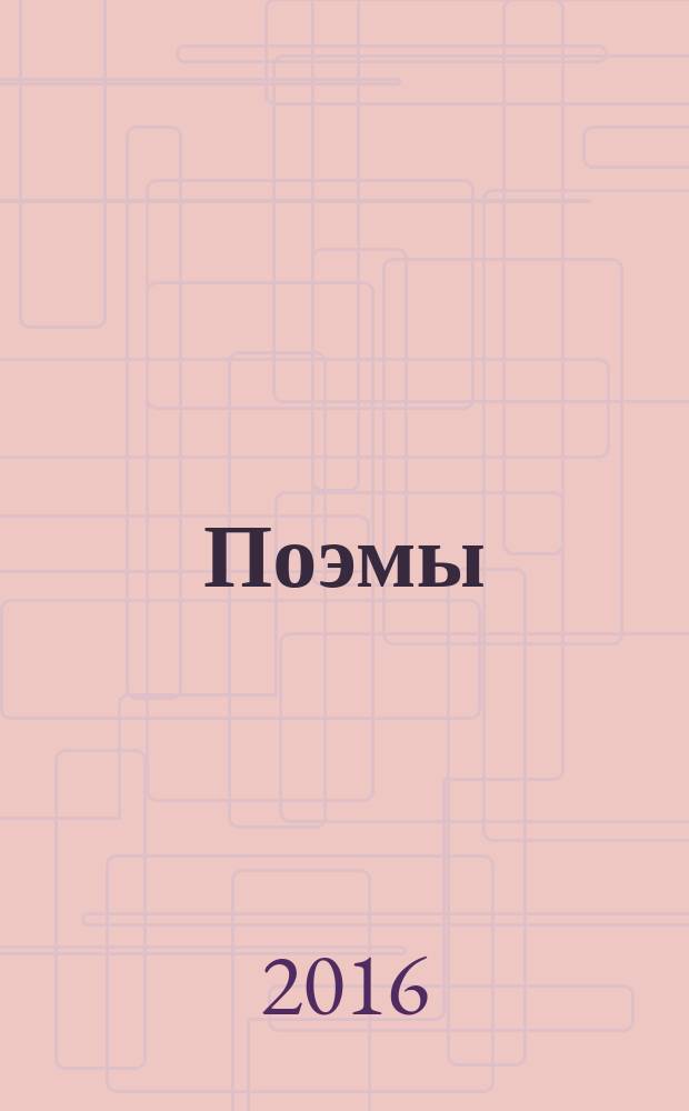 Поэмы