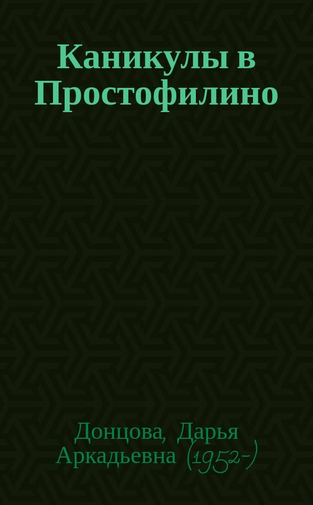 Каникулы в Простофилино : роман