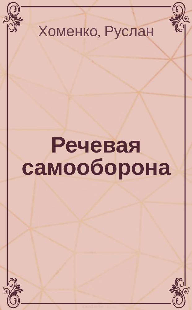 Речевая самооборона
