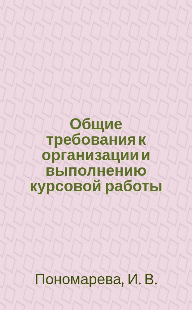Общие требования к организации и выполнению курсовой работы : учебно-методическое пособие для студентов по направлению подготовки 37.03.01 Психология
