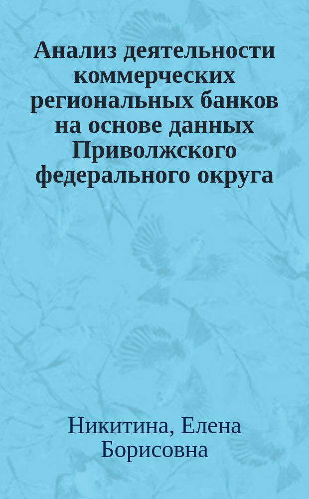 Анализ деятельности коммерческих региональных банков на основе данных Приволжского федерального округа : монография