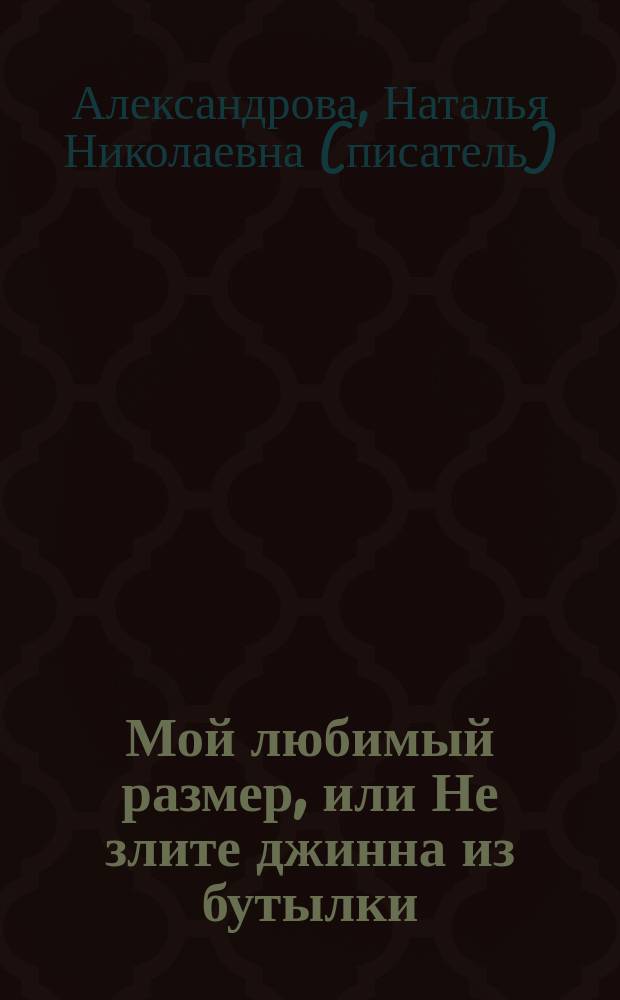 Мой любимый размер, или Не злите джинна из бутылки