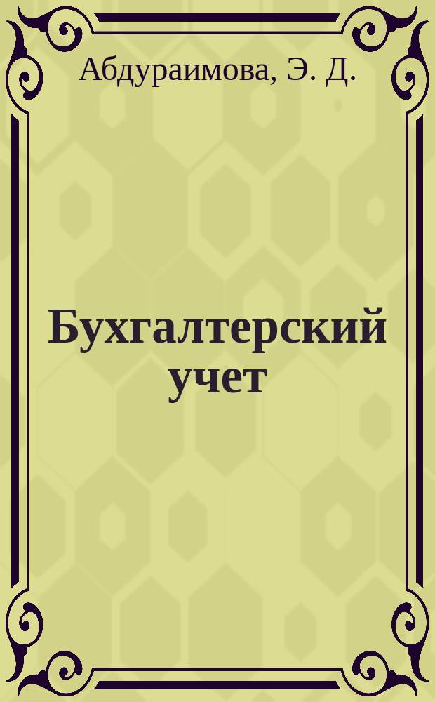 Бухгалтерский учет : практикум для студентов вузов