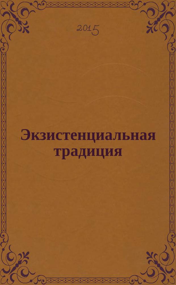 Экзистенциальная традиция: философия, психология, психотерапия : Журн. Ассоц. экзистенц. консультирования и Вост.-Европ. ассоц. экзистенц. терапии. 2015, вып. 1 (26), т. 3 : Избранные материалы 1-25 выпусков журнала, т. 3
