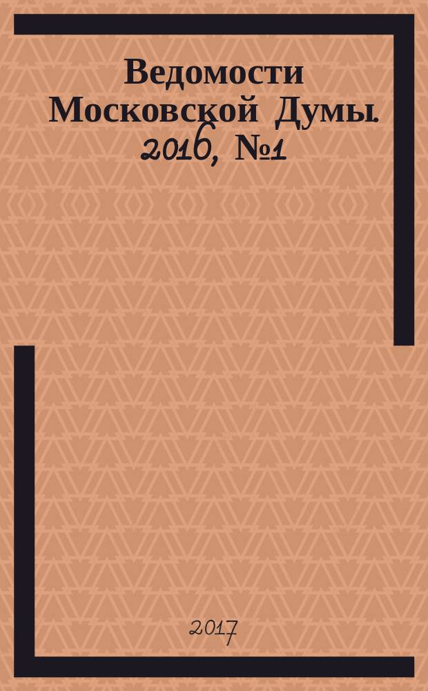 Ведомости Московской Думы. 2016, № 1 (278)