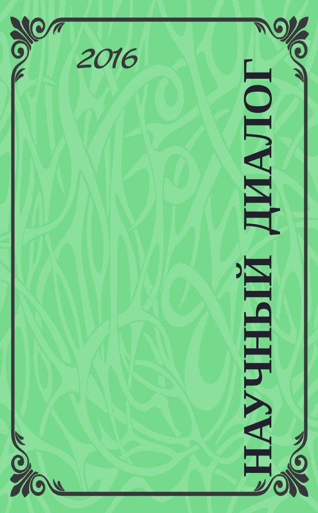 Научный диалог : журнал научных публикаций. 2016, № 12 (60)