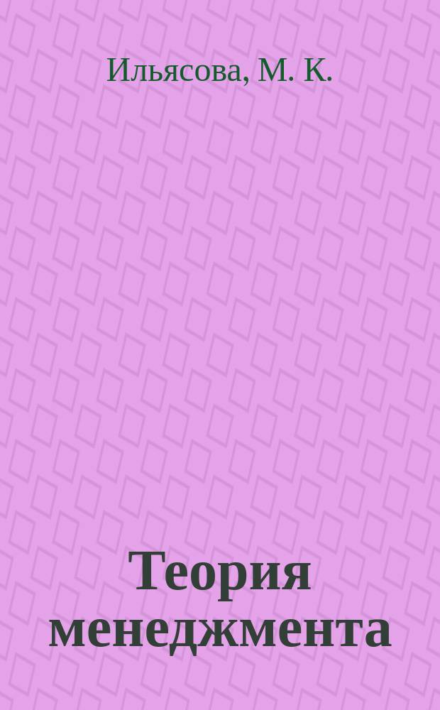 Теория менеджмента : учебно-методическое пособие