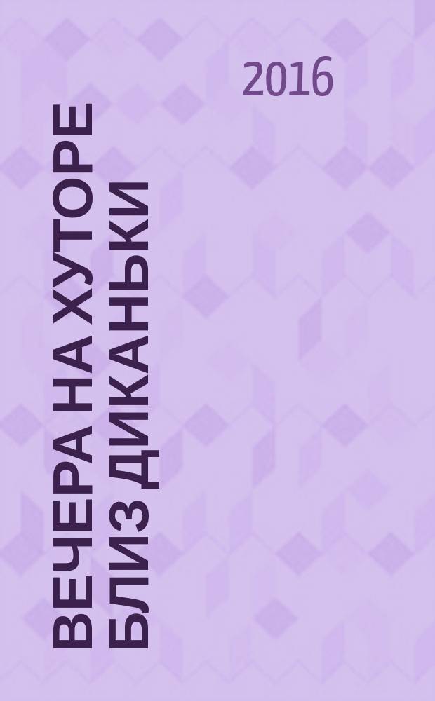 Вечера на хуторе близ Диканьки : сборник