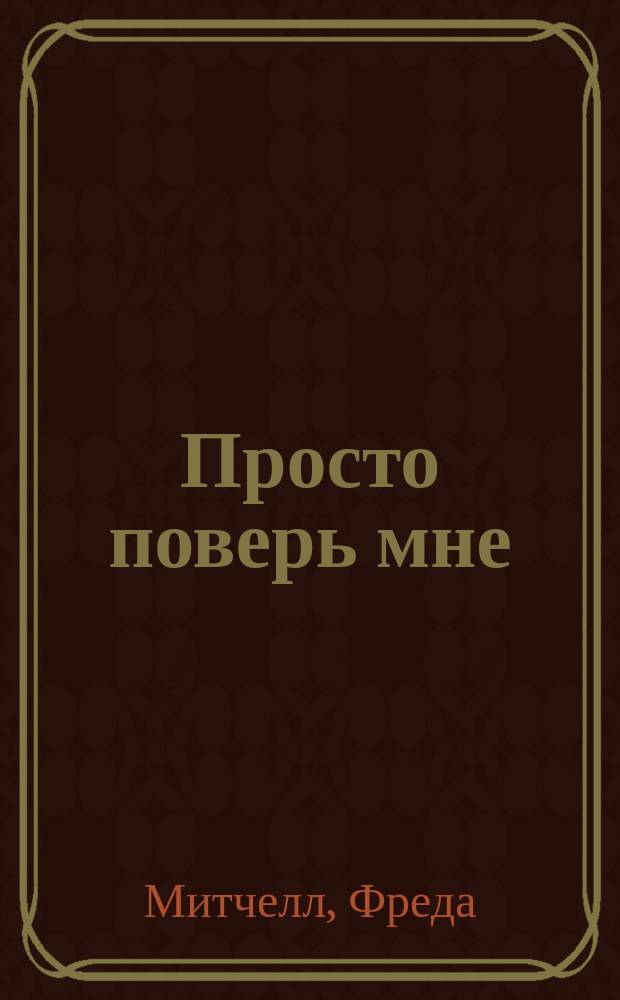 Просто поверь мне : роман