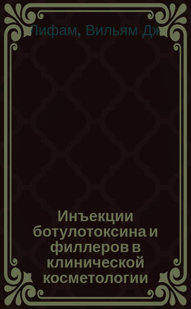 Инъекции ботулотоксина и филлеров в клинической косметологии