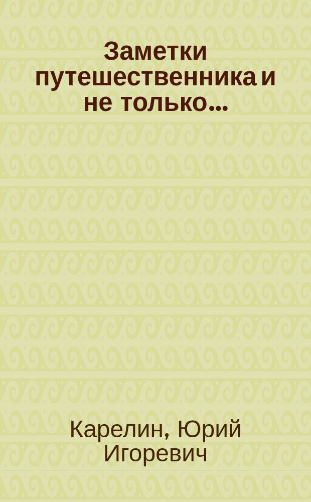 Заметки путешественника и не только…