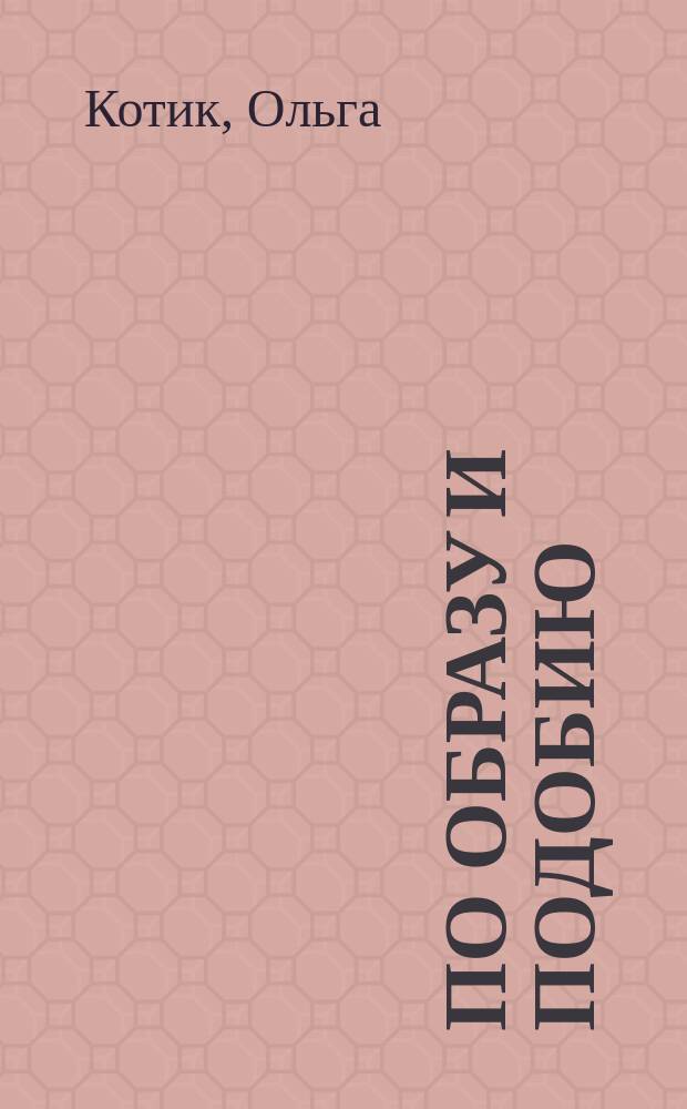 По образу и подобию; ВЛюбви: пьесы / Ольга Котик, Сергей Слесарев