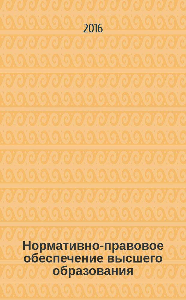 Нормативно-правовое обеспечение высшего образования : учебное пособие : для студентов , обучающихся по программам высшего образования направлений 38.04.02 Менеджмент и 38.04.03 Управление персоналом