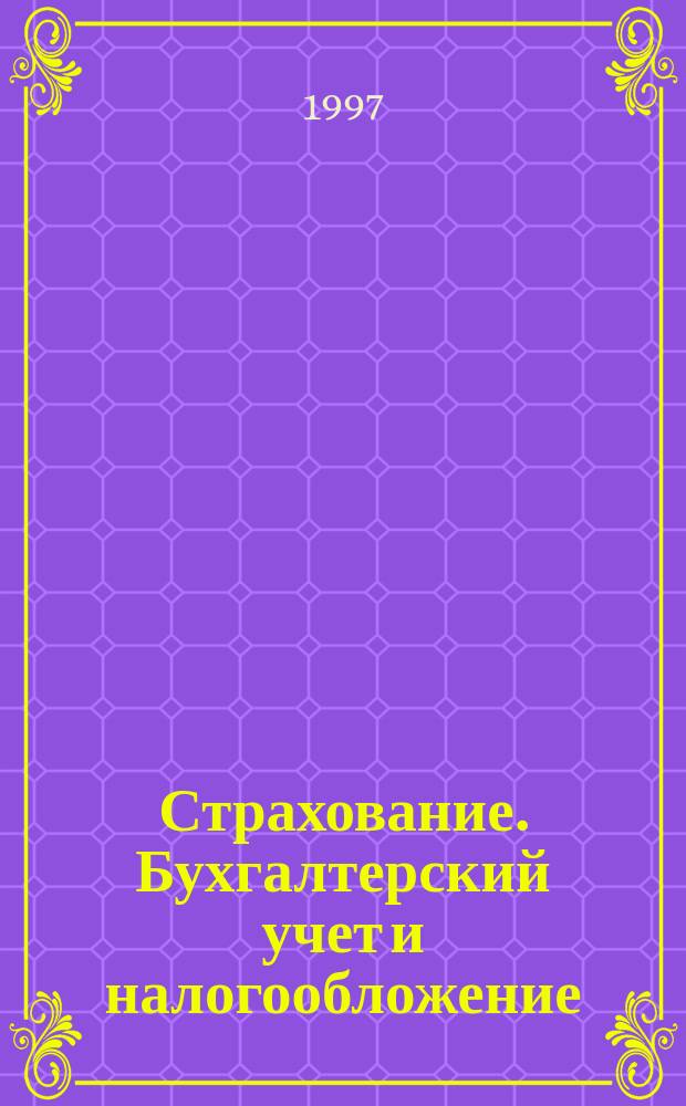 Страхование. Бухгалтерский учет и налогообложение : сборник нормативных документов