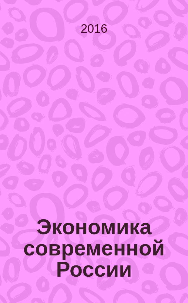 Экономика современной России : проблемы и перспективы развития : монография