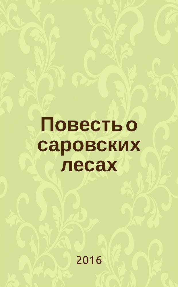Повесть о саровских лесах
