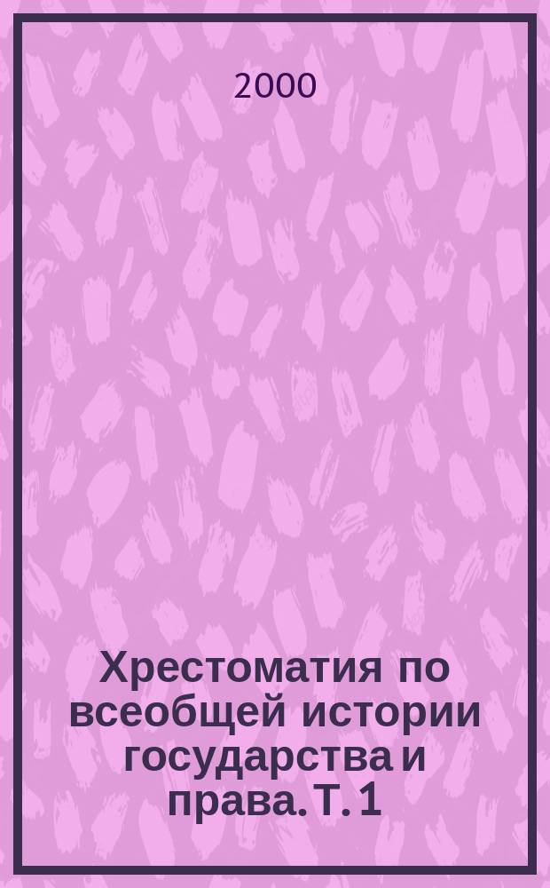 Хрестоматия по всеобщей истории государства и права. Т. 1