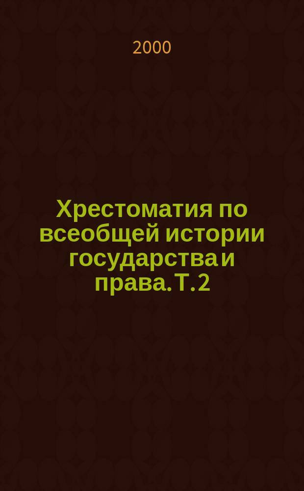 Хрестоматия по всеобщей истории государства и права. Т. 2