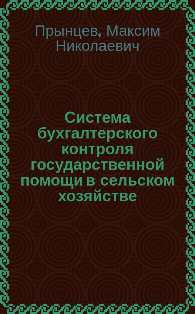 Система бухгалтерского контроля государственной помощи в сельском хозяйстве: теория и практика : монография