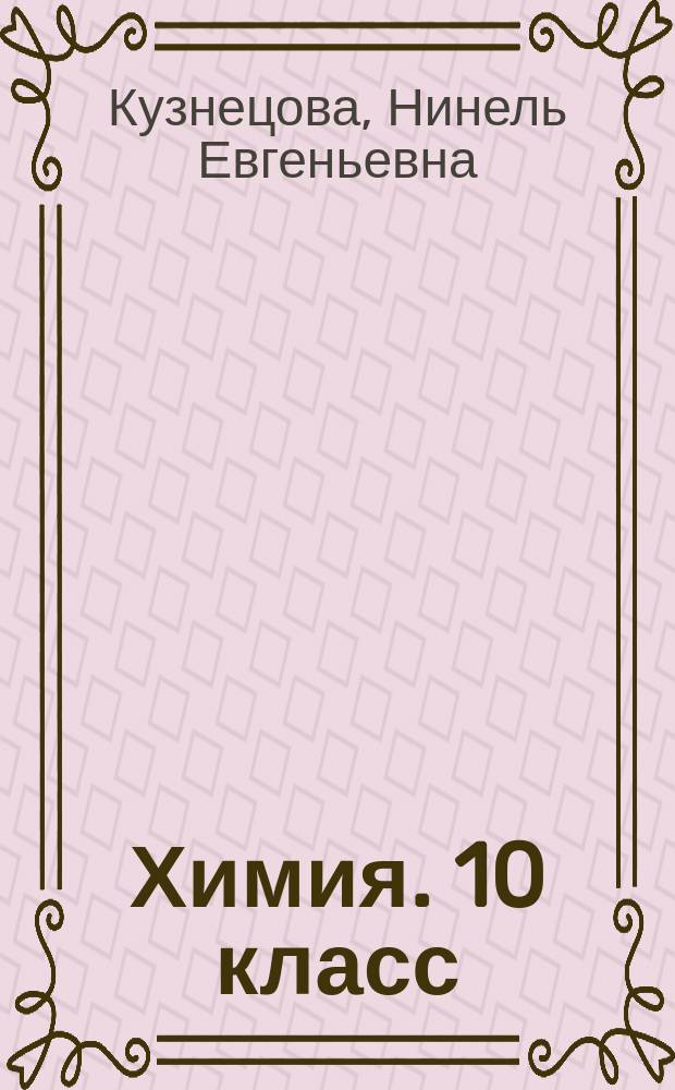 Химия. 10 класс : задачник : для учащихся общеобразовательных организаций