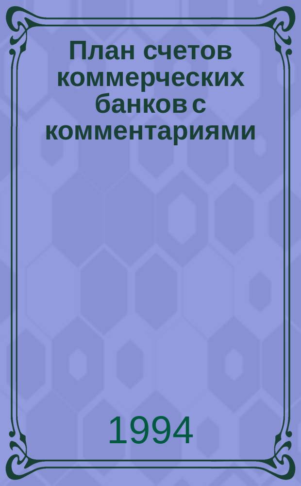 План счетов коммерческих банков с комментариями