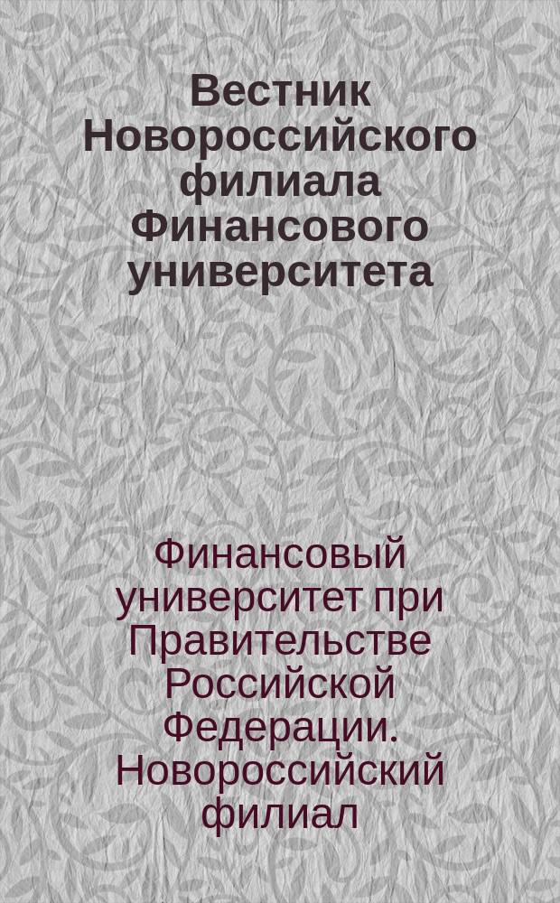 Вестник Новороссийского филиала Финансового университета : научное издание