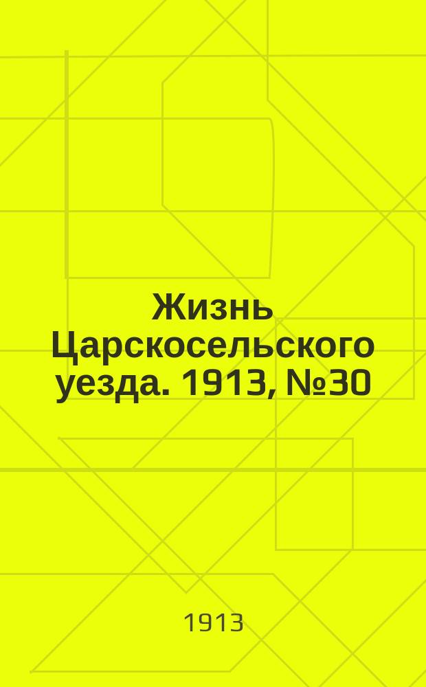 Жизнь Царскосельского уезда. 1913, № 30 (19 окт.)