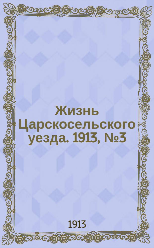 Жизнь Царскосельского уезда. 1913, № 3 (13 апр.)