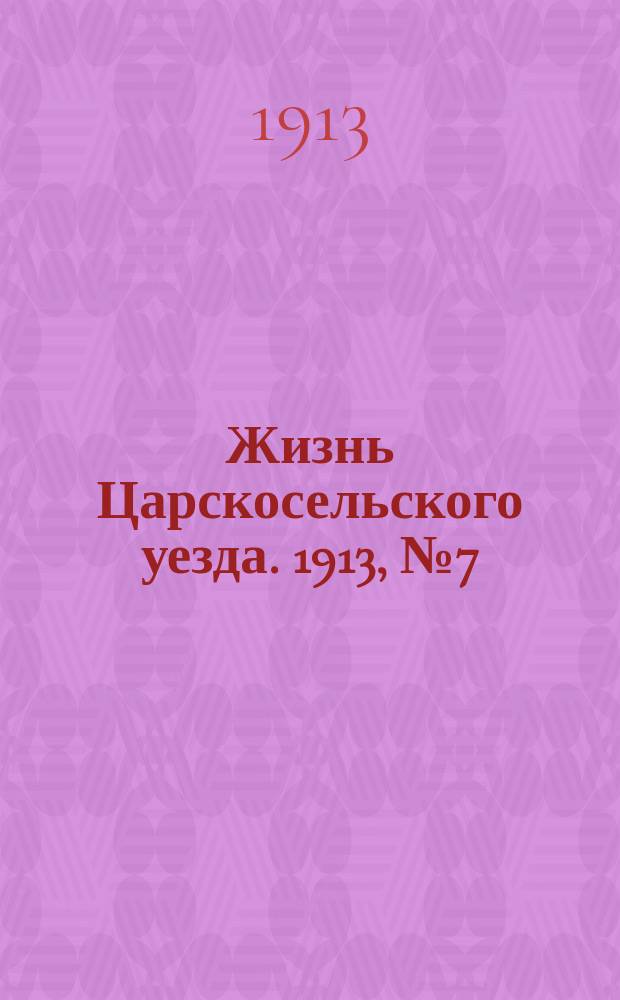 Жизнь Царскосельского уезда. 1913, № 7 (11 мая)