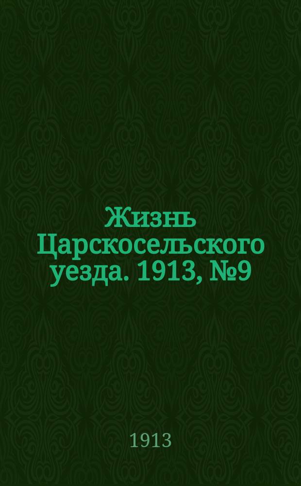 Жизнь Царскосельского уезда. 1913, № 9 (25 мая)