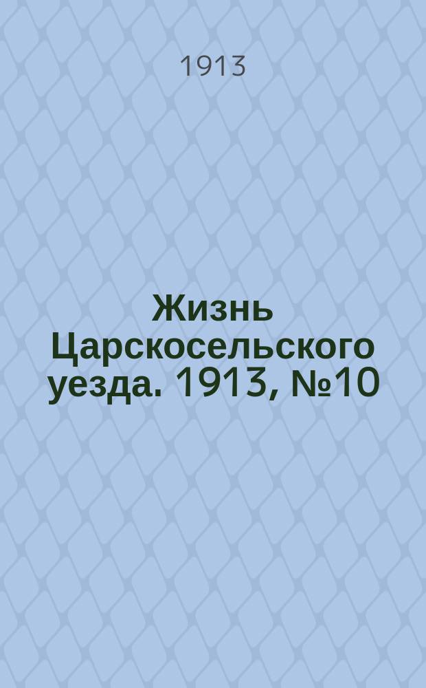 Жизнь Царскосельского уезда. 1913, № 10 (1 июня)