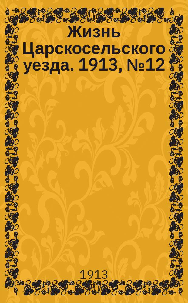 Жизнь Царскосельского уезда. 1913, № 12 (15 июня)
